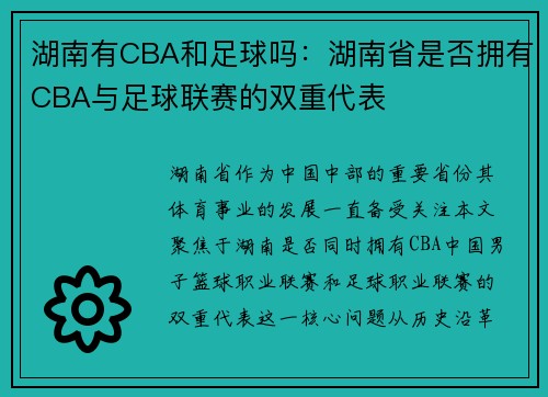 湖南有CBA和足球吗：湖南省是否拥有CBA与足球联赛的双重代表