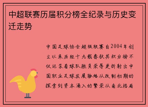 中超联赛历届积分榜全纪录与历史变迁走势