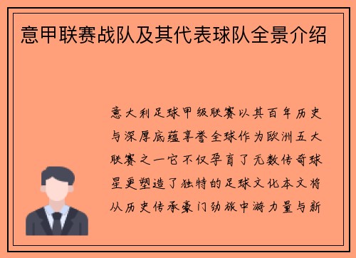 意甲联赛战队及其代表球队全景介绍