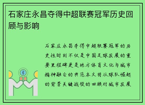 石家庄永昌夺得中超联赛冠军历史回顾与影响