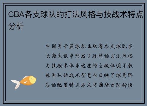 CBA各支球队的打法风格与技战术特点分析