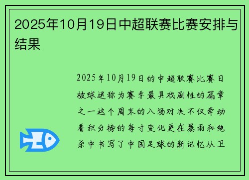 2025年10月19日中超联赛比赛安排与结果