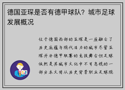 德国亚琛是否有德甲球队？城市足球发展概况