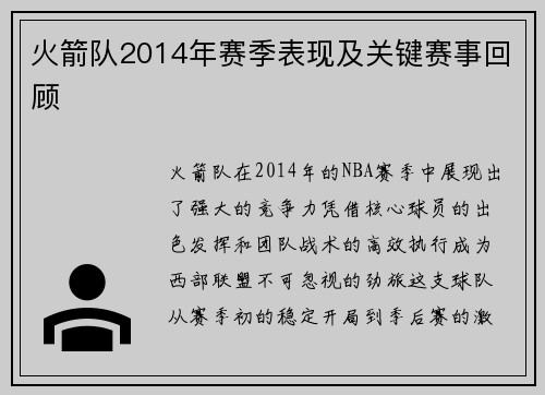 火箭队2014年赛季表现及关键赛事回顾