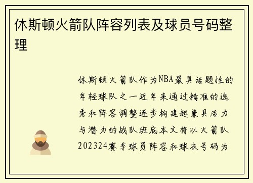 休斯顿火箭队阵容列表及球员号码整理