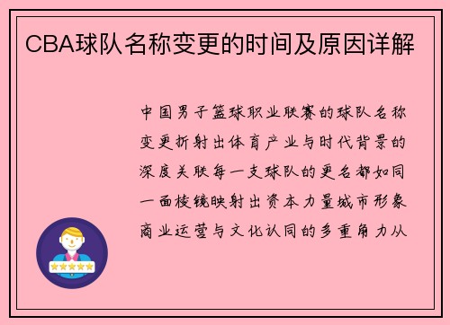 CBA球队名称变更的时间及原因详解