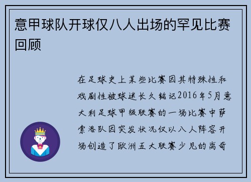 意甲球队开球仅八人出场的罕见比赛回顾