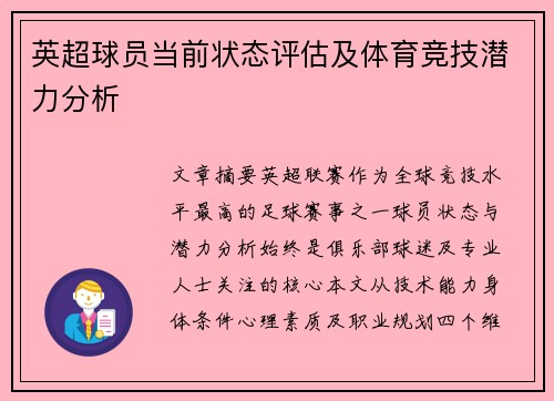 英超球员当前状态评估及体育竞技潜力分析