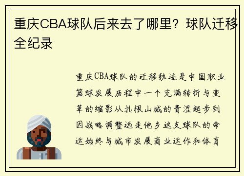 重庆CBA球队后来去了哪里？球队迁移全纪录