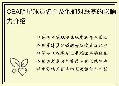 CBA明星球员名单及他们对联赛的影响力介绍