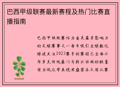 巴西甲级联赛最新赛程及热门比赛直播指南