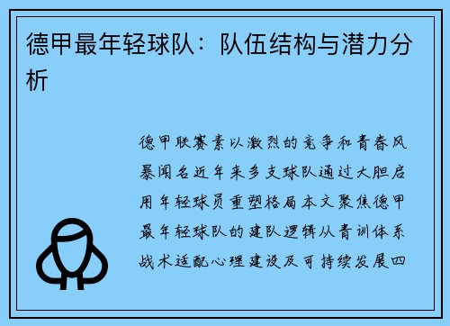 德甲最年轻球队：队伍结构与潜力分析