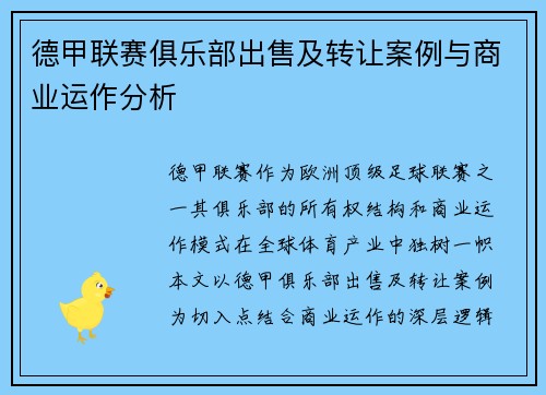 德甲联赛俱乐部出售及转让案例与商业运作分析