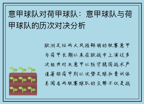 意甲球队对荷甲球队：意甲球队与荷甲球队的历次对决分析