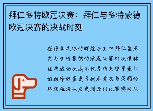拜仁多特欧冠决赛：拜仁与多特蒙德欧冠决赛的决战时刻