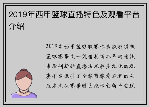 2019年西甲篮球直播特色及观看平台介绍