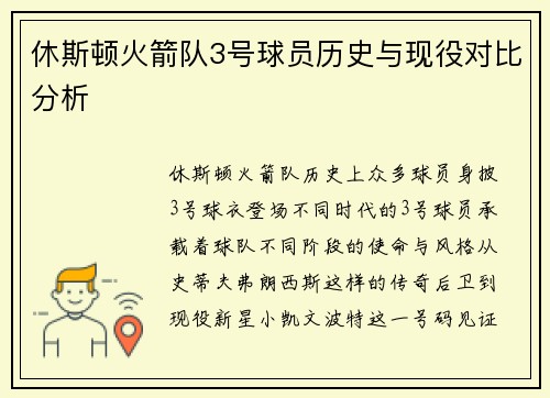 休斯顿火箭队3号球员历史与现役对比分析