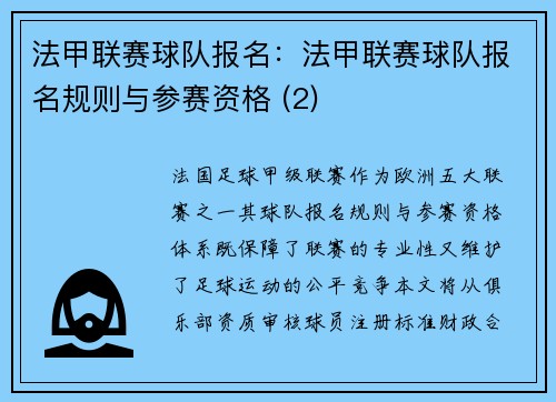 法甲联赛球队报名：法甲联赛球队报名规则与参赛资格 (2)
