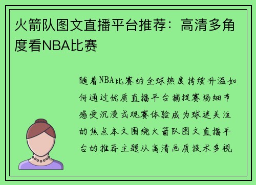 火箭队图文直播平台推荐：高清多角度看NBA比赛
