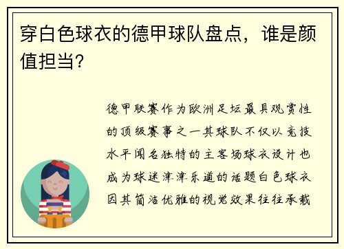 穿白色球衣的德甲球队盘点，谁是颜值担当？
