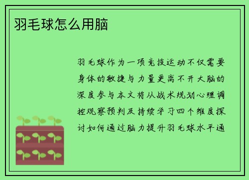 羽毛球怎么用脑
