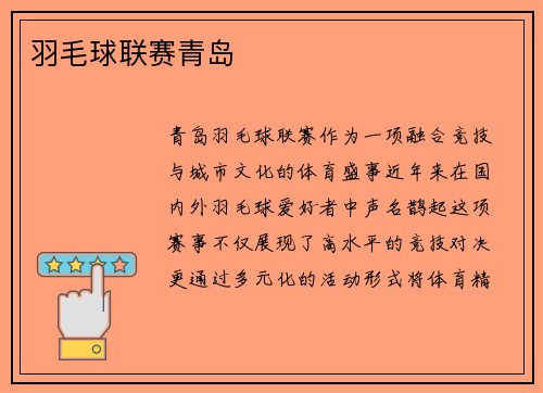 羽毛球联赛青岛