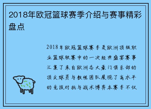2018年欧冠篮球赛季介绍与赛事精彩盘点