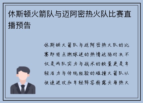 休斯顿火箭队与迈阿密热火队比赛直播预告