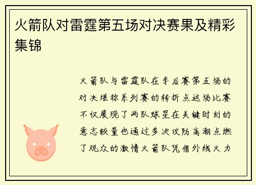 火箭队对雷霆第五场对决赛果及精彩集锦