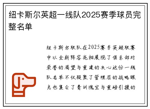 纽卡斯尔英超一线队2025赛季球员完整名单