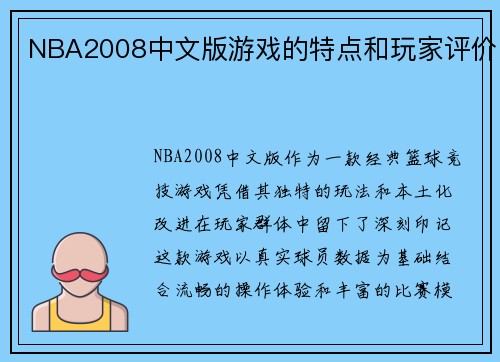 NBA2008中文版游戏的特点和玩家评价