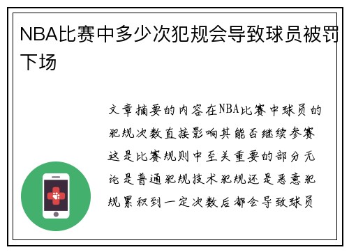 NBA比赛中多少次犯规会导致球员被罚下场