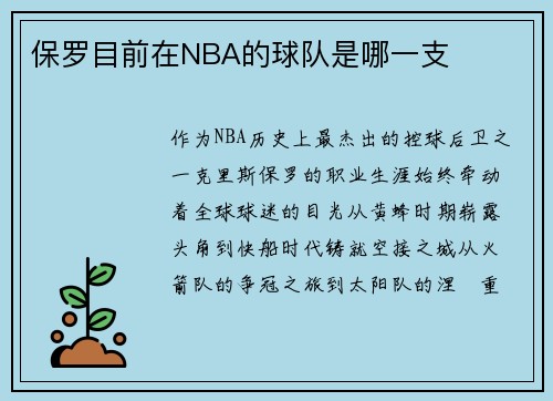 保罗目前在NBA的球队是哪一支