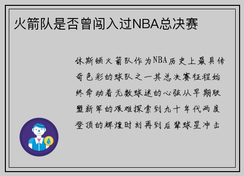 火箭队是否曾闯入过NBA总决赛