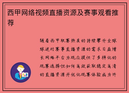 西甲网络视频直播资源及赛事观看推荐