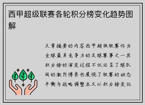 西甲超级联赛各轮积分榜变化趋势图解