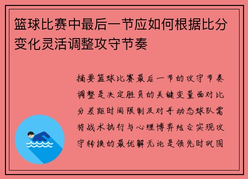 篮球比赛中最后一节应如何根据比分变化灵活调整攻守节奏