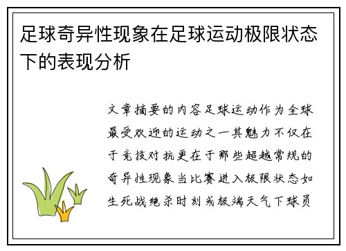 足球奇异性现象在足球运动极限状态下的表现分析