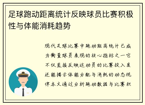 足球跑动距离统计反映球员比赛积极性与体能消耗趋势