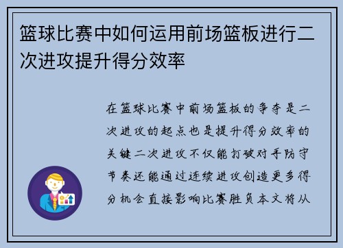 篮球比赛中如何运用前场篮板进行二次进攻提升得分效率