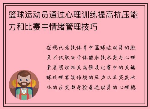 篮球运动员通过心理训练提高抗压能力和比赛中情绪管理技巧
