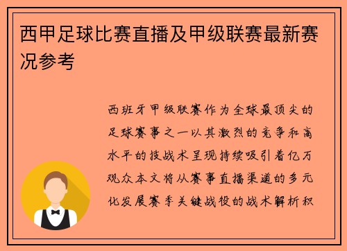 西甲足球比赛直播及甲级联赛最新赛况参考