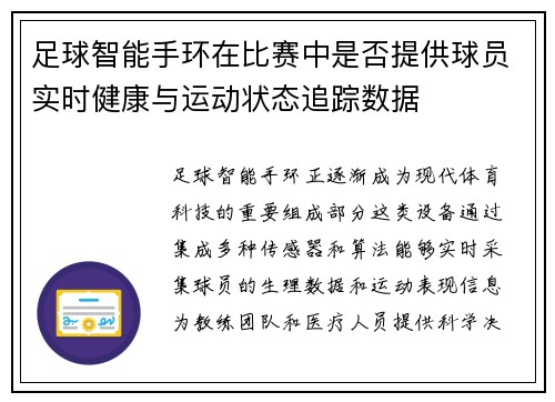 足球智能手环在比赛中是否提供球员实时健康与运动状态追踪数据