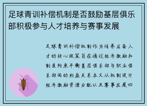 足球青训补偿机制是否鼓励基层俱乐部积极参与人才培养与赛事发展