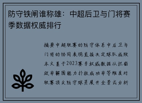 防守铁闸谁称雄：中超后卫与门将赛季数据权威排行