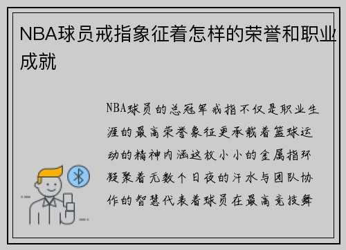 NBA球员戒指象征着怎样的荣誉和职业成就