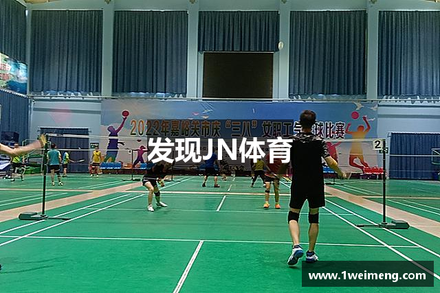 发现JN体育